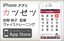 iphone　アプリ カツゼツ赤間裕子監修ヴォイストレーニング
