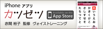 iphoneアプリ　カツゼツ